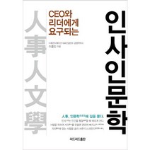 인사인문학:CEO와 리더에게 요구되는, 리드리드출판, 이홍민 저