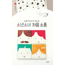 소년소녀 처음 소품, 뜨인돌출판사, 우연수집가 저