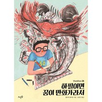 하필이면 꿈이 만화가라서, 뜨인돌출판사, 올리버 폼마반 저/조윤진 역