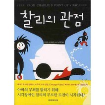찰리의 관점, 현문미디어