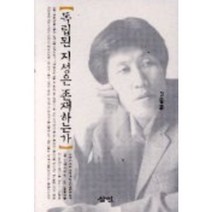독립된 지성은 존재하는가, 삼인, 김동춘 저