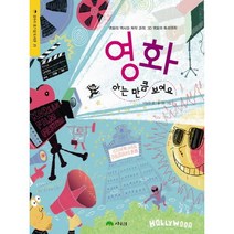 영화 아는 만큼 보여요:영화의 역사와 제작 과정 3D 영화의 특성까지, 상수리