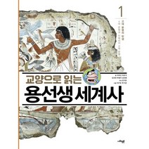 교양으로 읽는 용선생 세계사 1: 고대 문명의 탄생:4대 문명과 아메리카 고대 문명, 사회평론