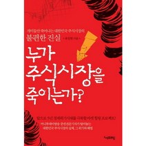 누가 주식시장을 죽이는가:개미들만 죽어나는 대한민국 주식시장의 불편한 진실, 지식프레임, 유일한 저