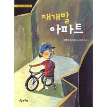 재개발 아파트, 청개구리