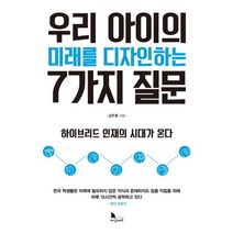 우리 아이의 미래를 디자인하는 7가지 질문:하이브리드 인재의 시대가 온다, 지식노마드