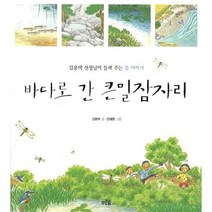 바다로 간 큰밀잠자리, 푸른숲