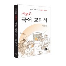 사춘기 국어 교과서 : 생각을 키워 주는 10대들의 국어책, 작은숲, 김보일,고흥준 공저/마정원 그림