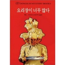 요리장이 너무 많다, 동서문화사, 렉스 스타우트 저/김우탁 역