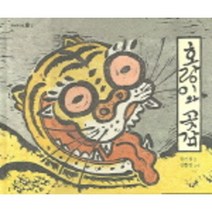 호랑이와 곶감(옛날옛적에 2) (국민서관), 국민서관