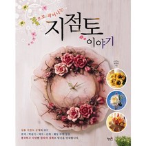 꽃으로 피어나는 지점토 이야기, 혜지원, 린멍샹 저