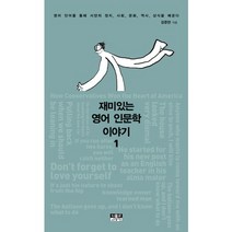 재미있는 영어 인문학 이야기 1:영어 단어를 통해 서양의 정치 사회 문화 역사 상식을 배우다, 인물과사상사, 강준만 저