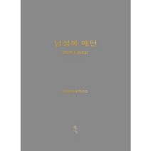 남성복 패턴: men's wear, 책과나무