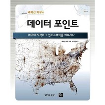 네이선 야우의 데이터 포인트:데이터 시각화 인포그래픽을 깨우치다, 비제이퍼블릭