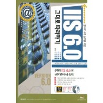 IIS 6.0 그대로 따라하기(웹서버 구축 실무를 위한)(CD 1장포함), 혜지원