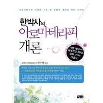 한박사의 아로마테라피 개론:아로마테라피 자격증 취득 및 전인적 힐링을 위한 가이드, 좋은땅, 한주탁 저