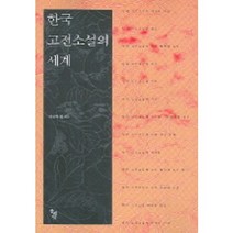 한국 고전소설의 세계, 돌베개