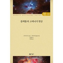 블랙홀과 고에너지 현상, 지성사, 고야마 가쓰지,미네시게 신 공저/주혜란 역/김두환 감수