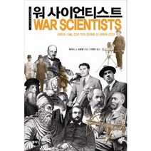 워 사이언티스트:과학과 기술 선과 악의 경계에 선 과학자 25인, 플래닛미디어, 토머스 J. 크로웰 저/이경아 역