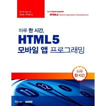하루 한 시간 HTML5 모바일 앱 프로그래밍, 비제이퍼블릭