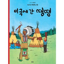 미국에 간 땡땡, 솔