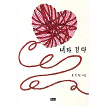 너와 걷다:도우진 시집, 좋은땅, 도우진 저