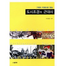 7개의 키워드로 읽는 도시조경의 근대사, 대가, 이정형 편역