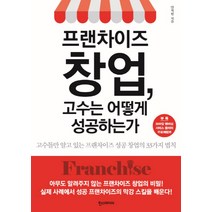 프랜차이즈 창업 고수는 어떻게 성공하는가 : 고수들만 알고 있는 프랜차이즈 성공 창업의 33가지 법칙, 한스미디어, 안치헌 저