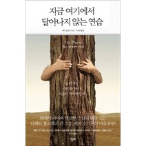 지금 여기에서 달아나지 않는 연습:삶이 주는 시련과 상처로 마음이 딱딱해질 때, 한문화, 페마 초드론 저/구승준 역