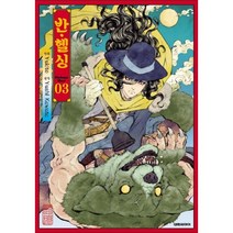 반 헬싱. 3, 대원씨아이