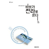 바보가 전라로 온다 1, 대원씨아이, 이루마 히토마 저/김진수 역