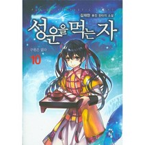 성운을 먹는 자 10:김재한 퓨전 판타지 소설 | 구원은 없다, 청어람, 김재한 저