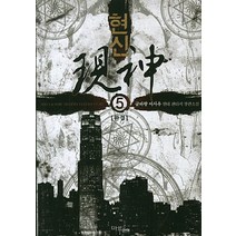 현신 5(완결):글바랑 이사우 현대 판타지 장편소설, 마루&마야, 글바랑 이사우 저