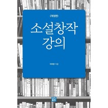 소설창작 강의, 경진출판, 이미란