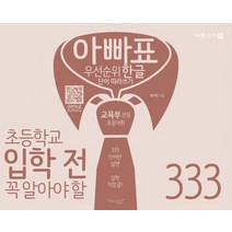 아빠표 우선순위 한글 단어 따라쓰기 333:초등학교 입학 전 꼭 알아야 할 교육부 선정 초등어휘, 마이클리시