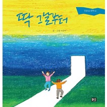 딱 그날부터, 북만손