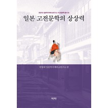 [역락]일본 고전문학의 상상력 - 한양대 일본학국제비교연구소 비교일본학 총서 5 (양장), 역락, 양 샤오제한양대 일본학국제비교연구소