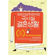 외모지상주의자의 극사실 결혼생활:슬기로운 결혼생활과 부부 심리상담 이야기, 리더북스, 나다움