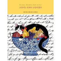 [책공장더불어]고양이는 언제나 고양이였다, 책공장더불어, 얄바츄 우랄