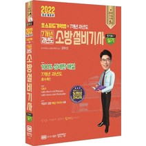 2022 초스피드기억법+7개년 과년도 소방설비기사 실기(전기④-7), 성안당