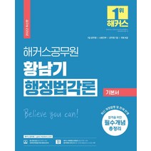 해커스공무원 황남기 행정법각론 기본서:7급 공무원/군무원 소방간부 국회직 8급 시험 대비