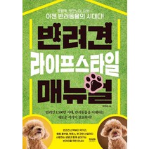 반려견 라이프스타일 매뉴얼, 라온북, 유준호