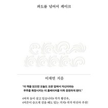 파도를 넘어서 케이크, 이재연, 클