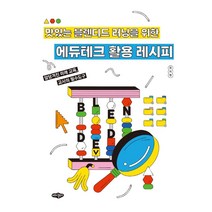 맛있는 블렌디드 러닝을 위한 에듀테크 활용 레시피, 내하출판사, 정지영