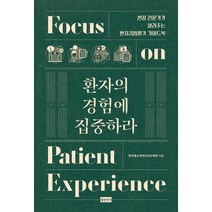[청년의사]환자의 경험에 집중하라 : 현장 전문가가 알려주는 환자경험평가 가이드북, 청년의사, 한국헬스케어디자인학회