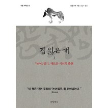 [글항아리]집 잃은 개 1 : <논어> 읽기 새로운 시선의 출현 (양장), 리링, 글항아리” class=”wr-img”></a></div></p></div></p></div></p></div><div class=