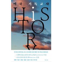 [복있는사람]미국 기독교사 (A Religious History of the American People), 복있는사람