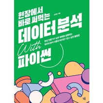 현장에서 바로 써먹는 데이터 분석 with 파이썬, 심통