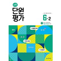 초등 수학 단원평가 6-2(2022), 천재교육