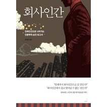 [스노우폭스북스]회사인간 : 진짜인간으로 나아가는 인문학적 승진 보고서, 스노우폭스북스, 장재용